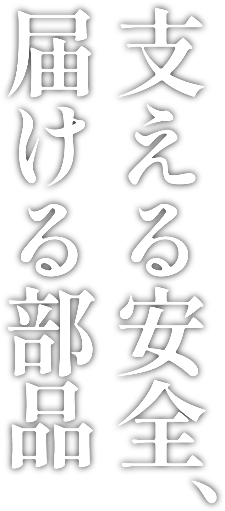 支える安全、届ける部品